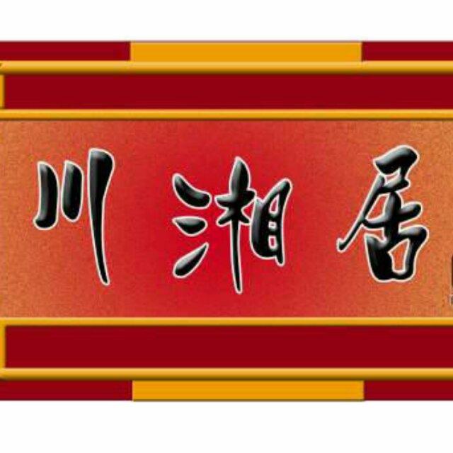 川湘居《一个吃鱼的地方》