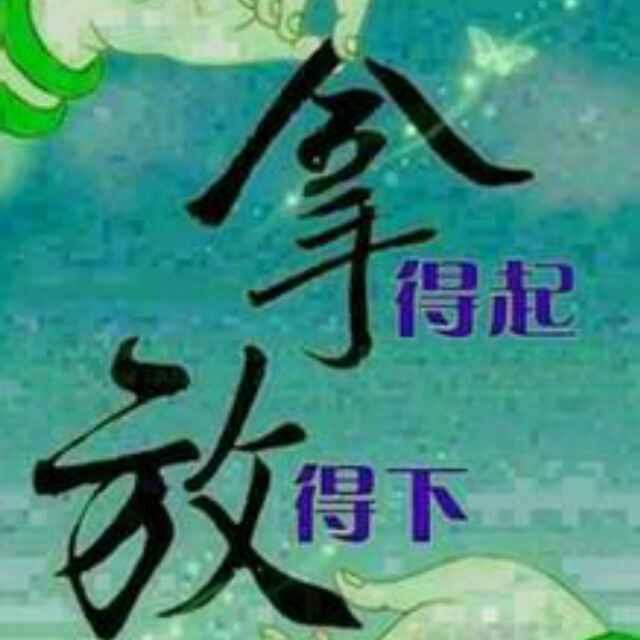 那都不是事儿