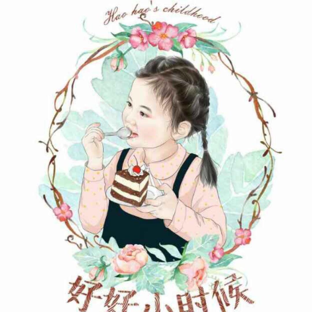好好小时候