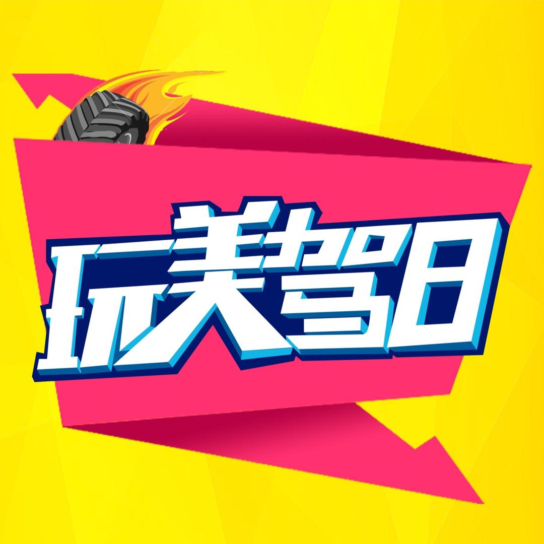 《玩美驾日》