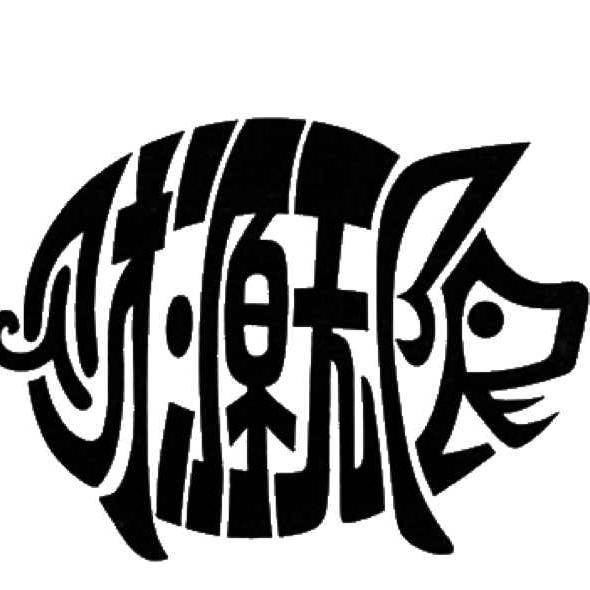 一个人挺好 1314