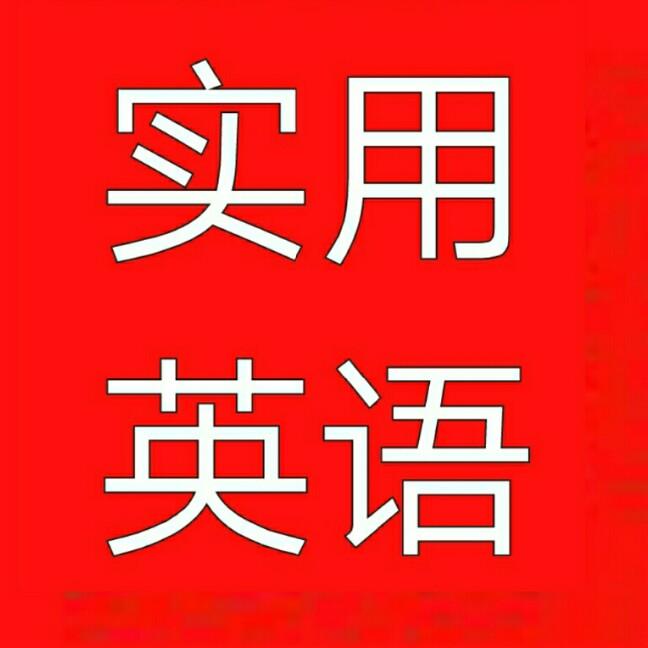 实用英语
