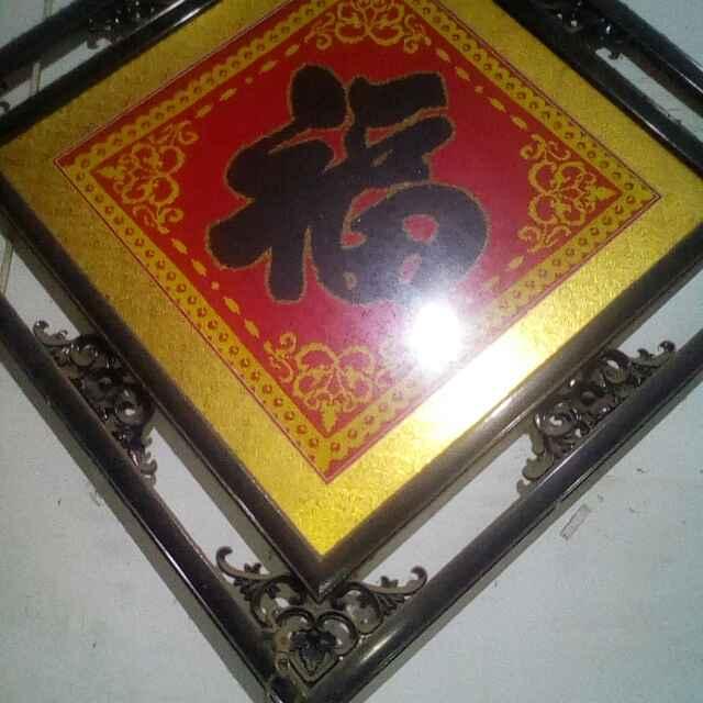 功到自然诚，仆度众生有缘人指点迷津救八方