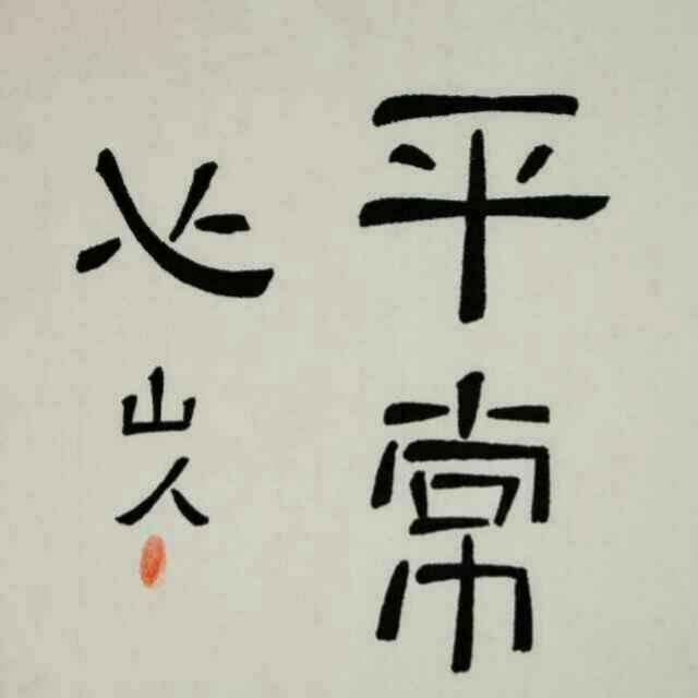 平常心*