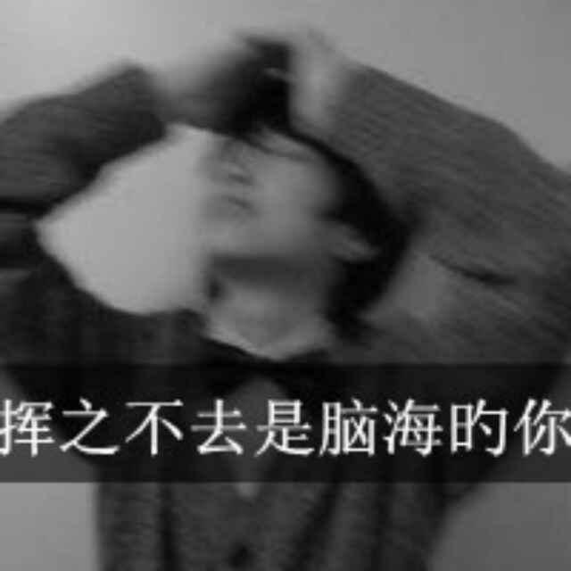 戒烟戒酒戒不掉你