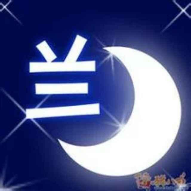 @兰不住