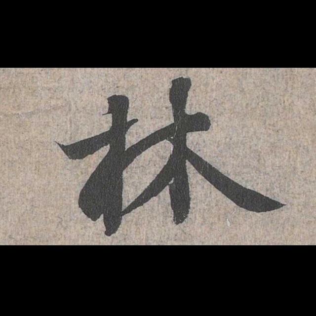孙源林(溯源斋)