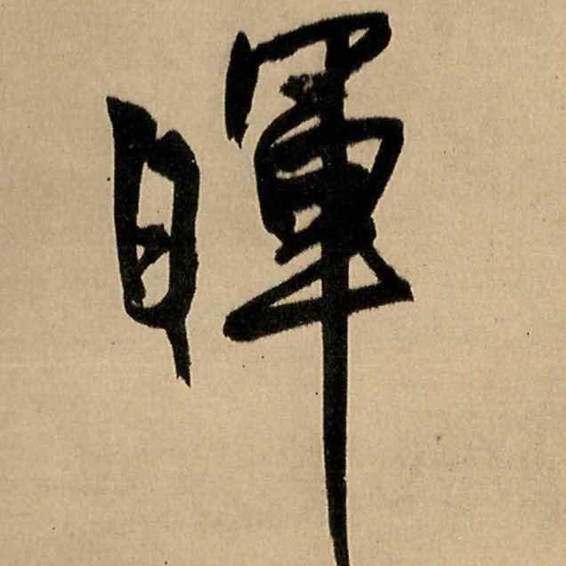 玉※珏（jue）