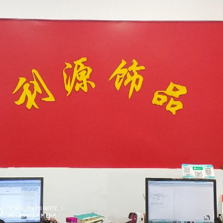 光彩利源饰品