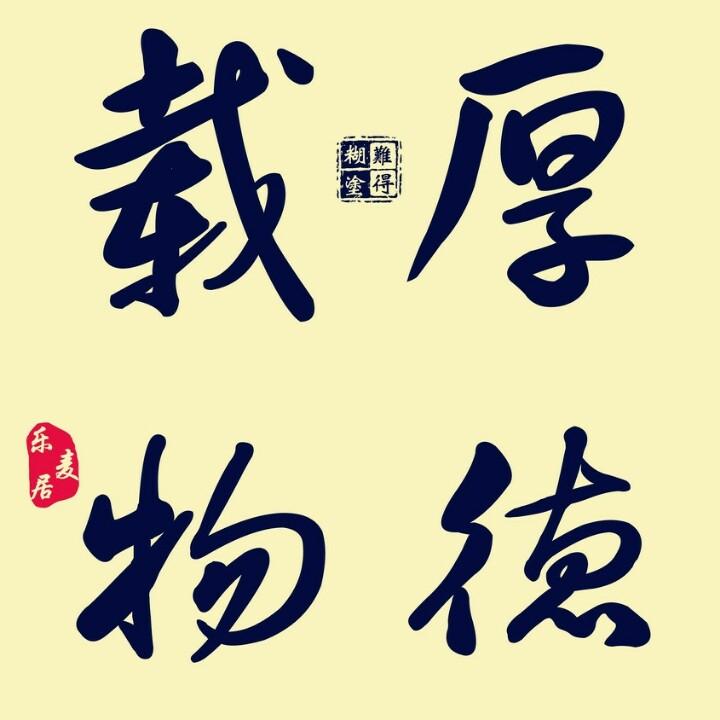 励志小惠战队（筱筱）