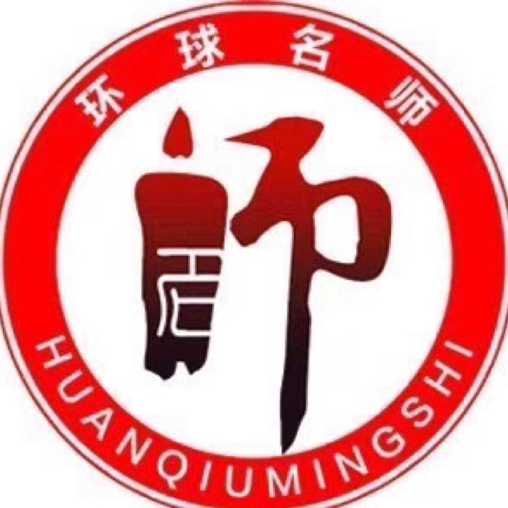 环球名师教育