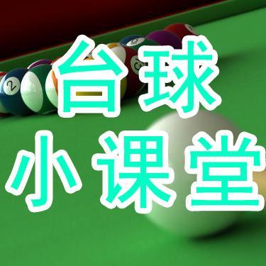 林伟杰台球教学（台球小课堂）