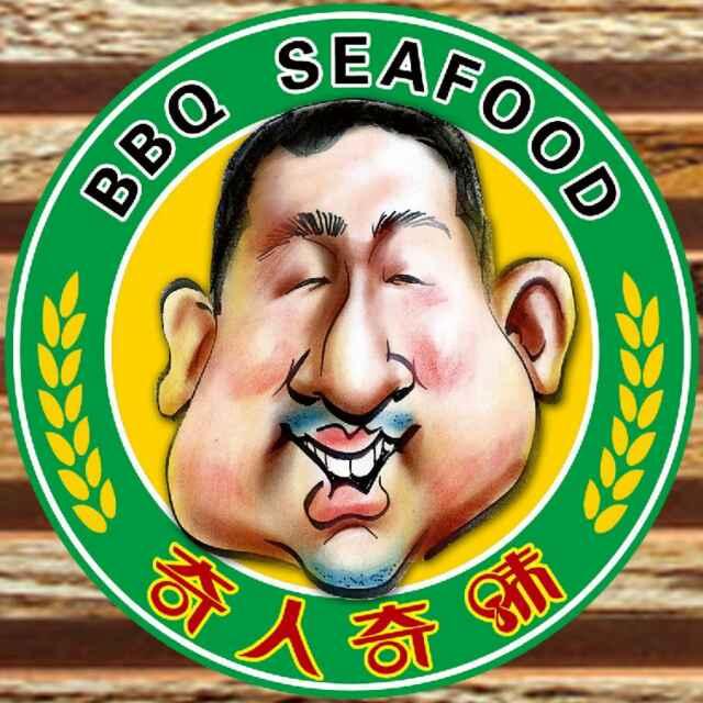 奇人奇味海鲜烧烤(总店 ）