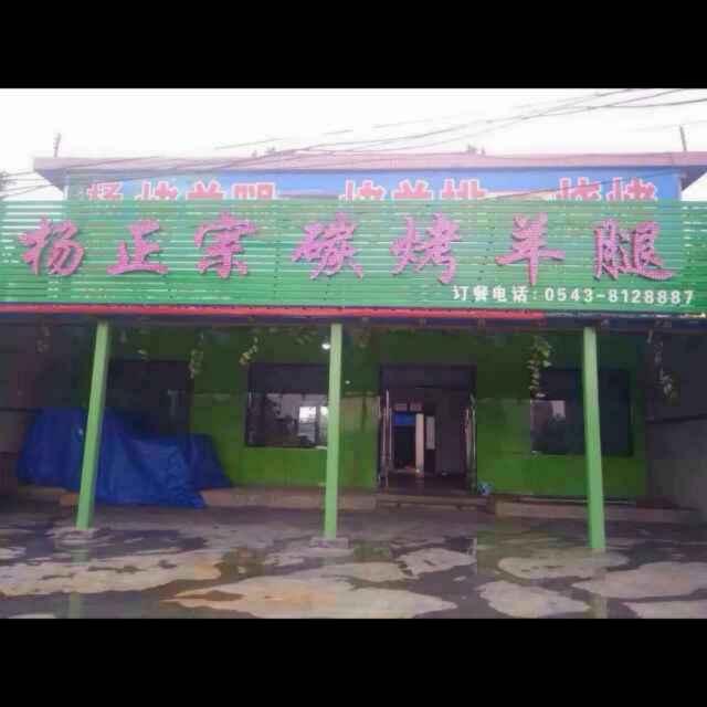 杨正宗碳烤羊腿官方号