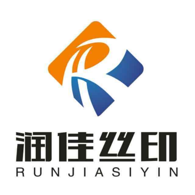润佳小丁丝网印刷