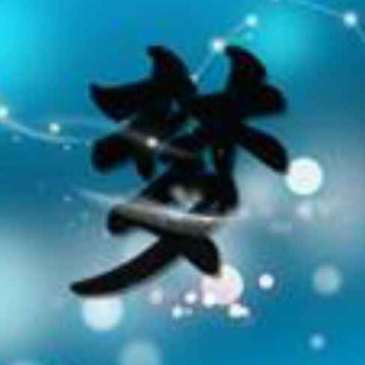 妮子