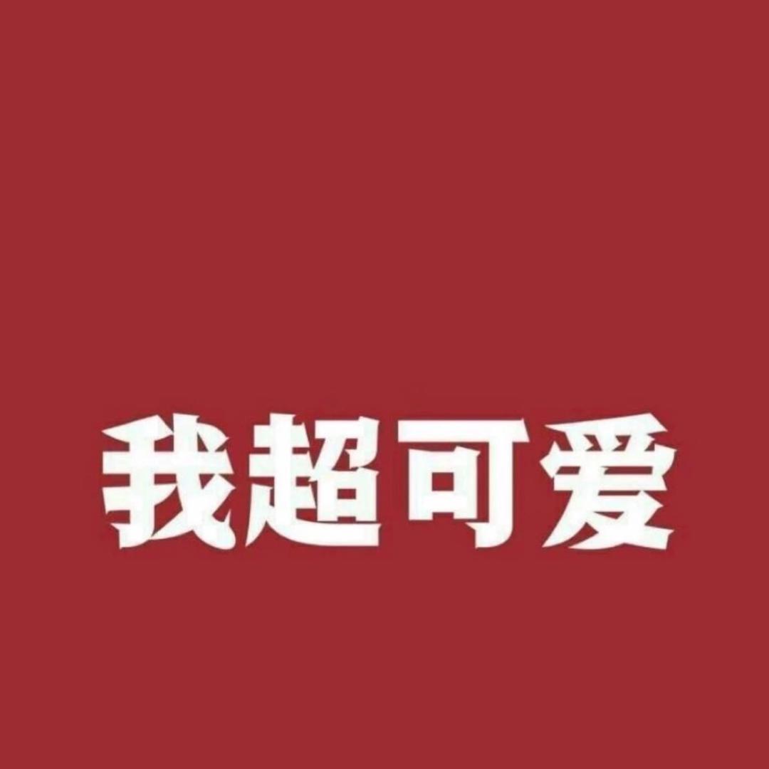 栗子     💕
