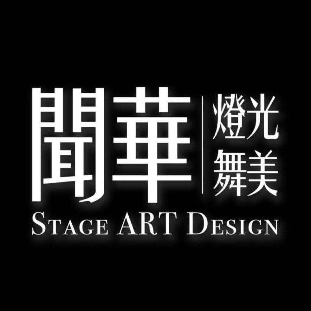 赤峰闻華灯光舞美