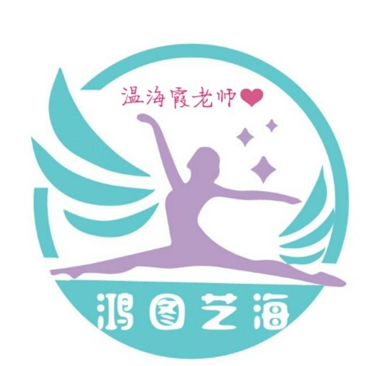 鸿图艺海翩翩飞舞