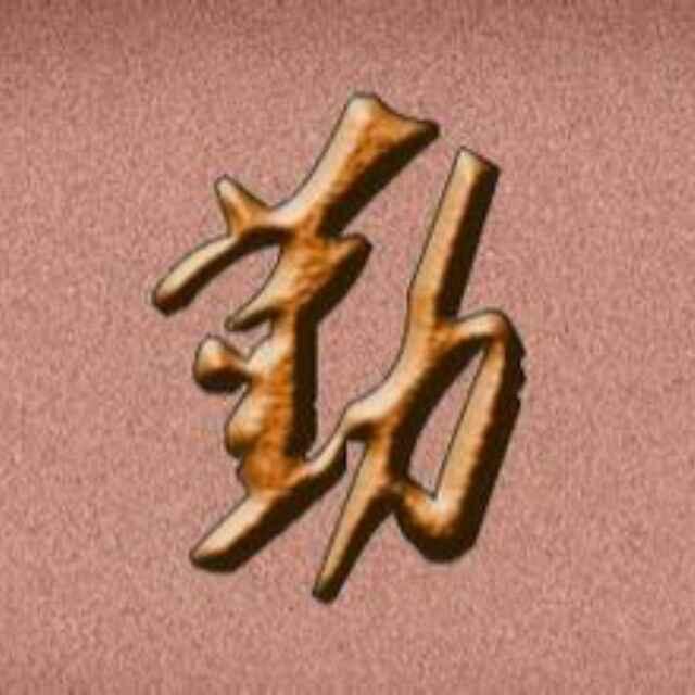 斯勤