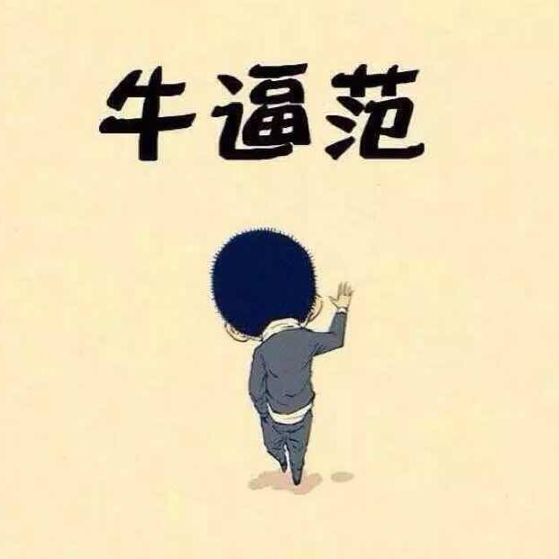 哎呦喂