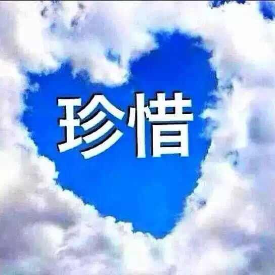 珍惜