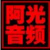 阿光音频🎵🎵