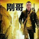 刚哥