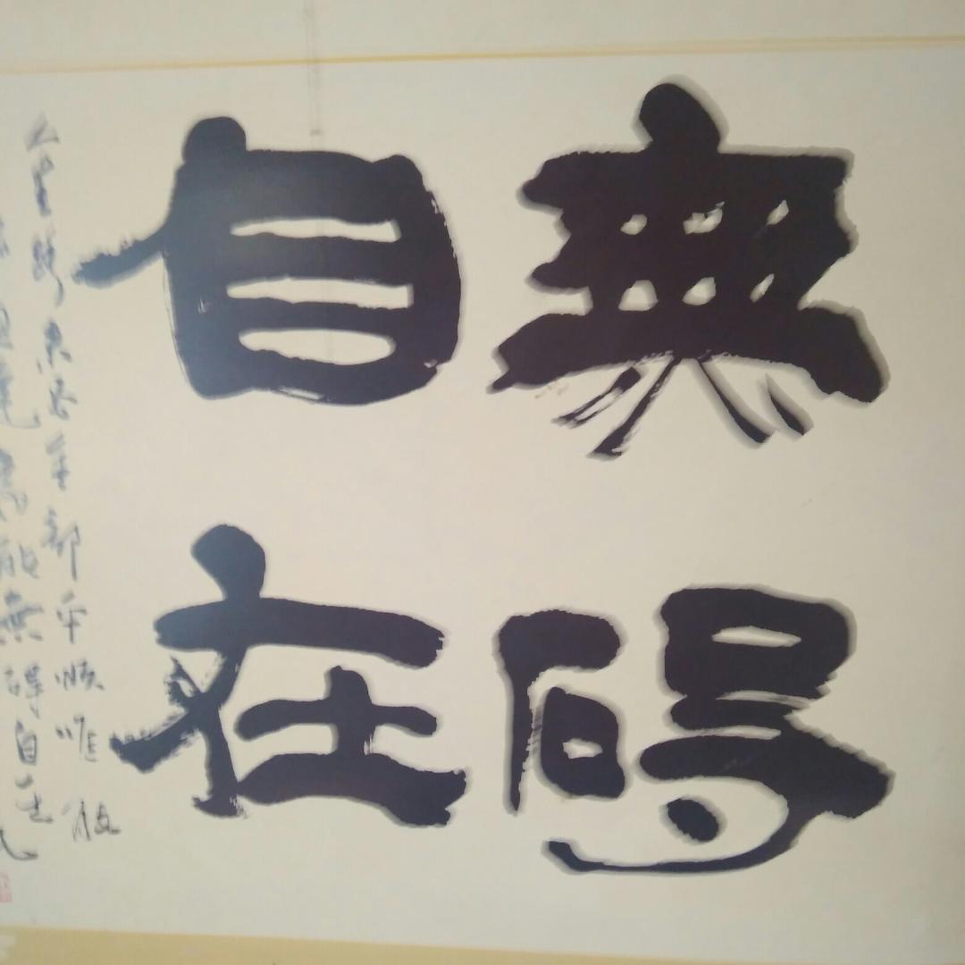 无碍自在