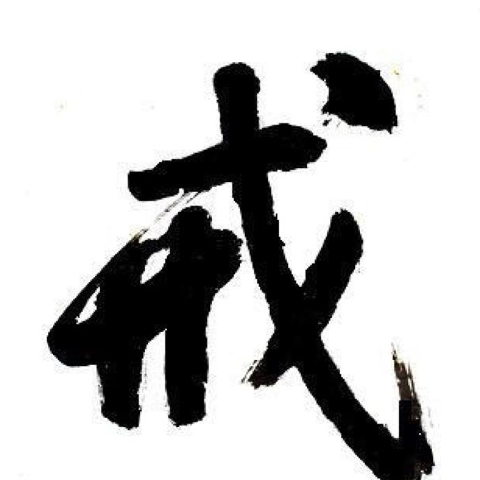 我姓黎却甘愿沉溺你