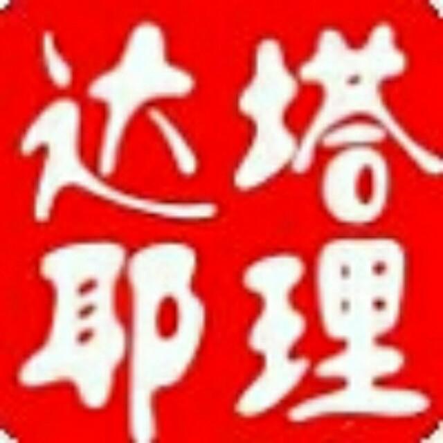 ༺塔理༒达耶༻
