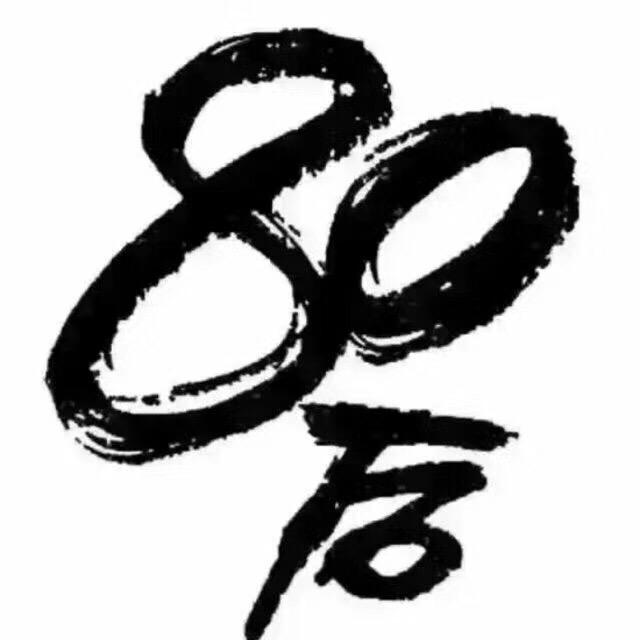 80后