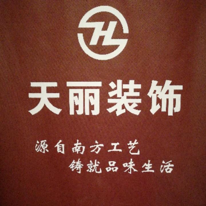 天津天丽源建筑装饰工程有限公司