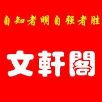 文轩阁