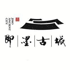 即墨·古城