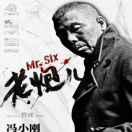 王三爷1045