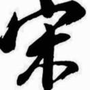 現常