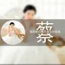 蔡蔡我是谁