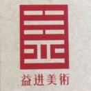 益进美术