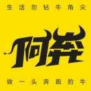 阿奔
