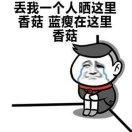 ヾ(单身情哥)Bye~Bye~