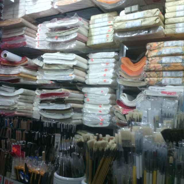 文宝阁美术书法用品