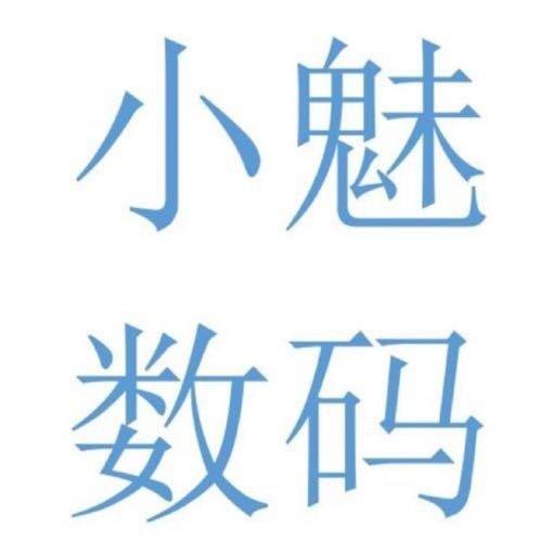 宁波市奉化区小魅数码商行