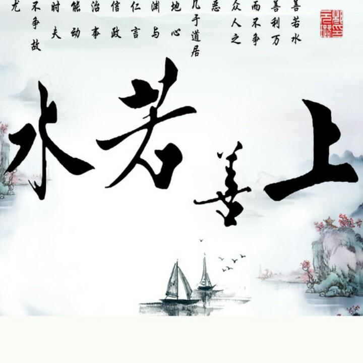 上善若水