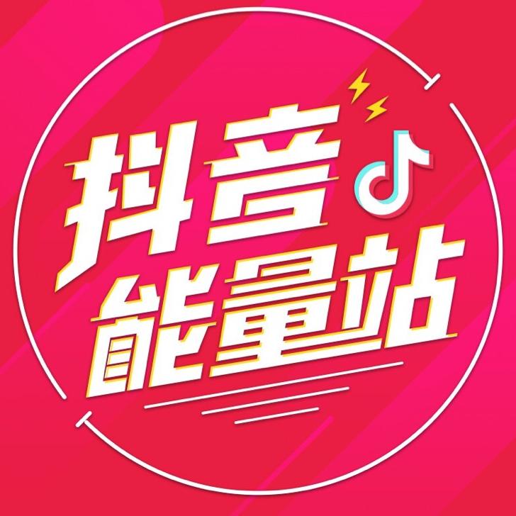 抖音能量站