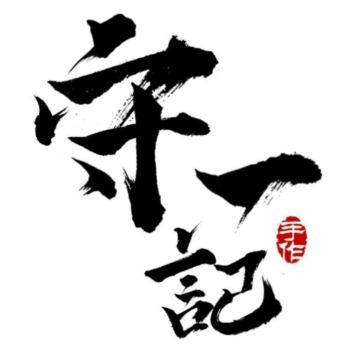 守一记（财神爷保佑 身体健康 八面来财）