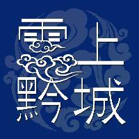 云上黔城