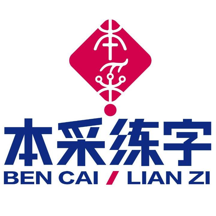 本采练字官方账号