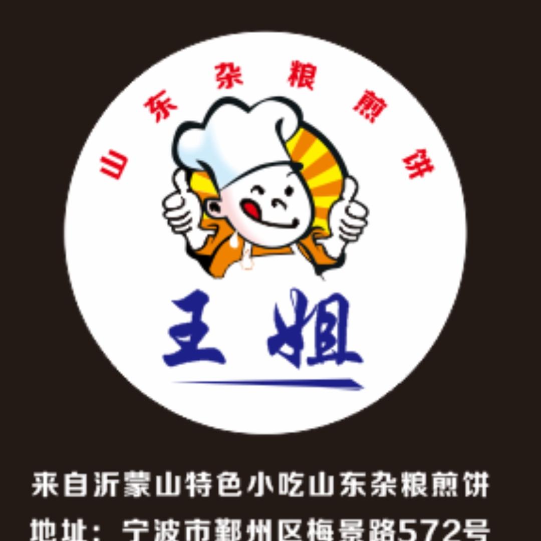 王姐煎饼（山东杂粮煎饼）