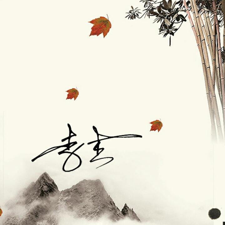 月落无名